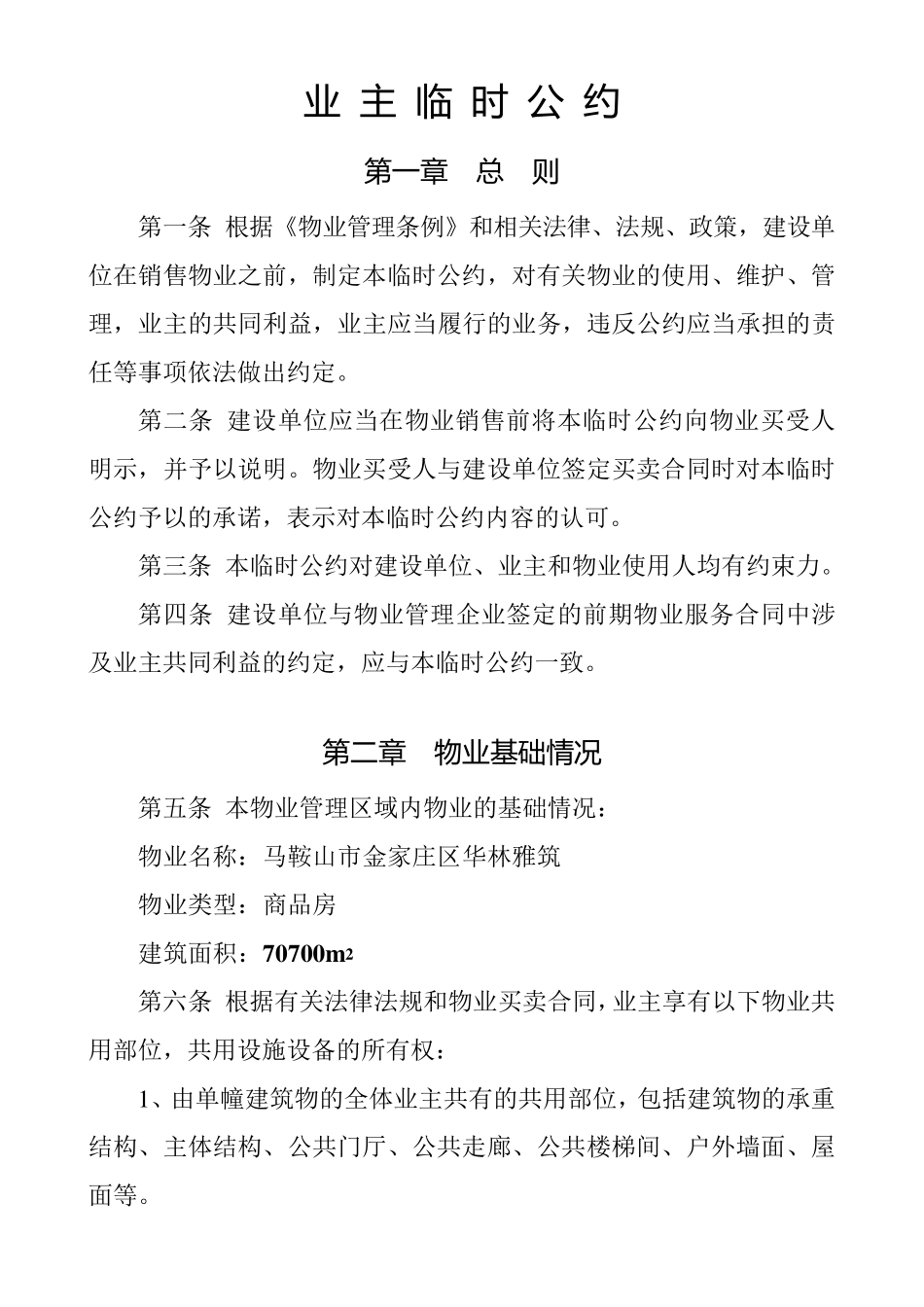 业主临时公约_第1页