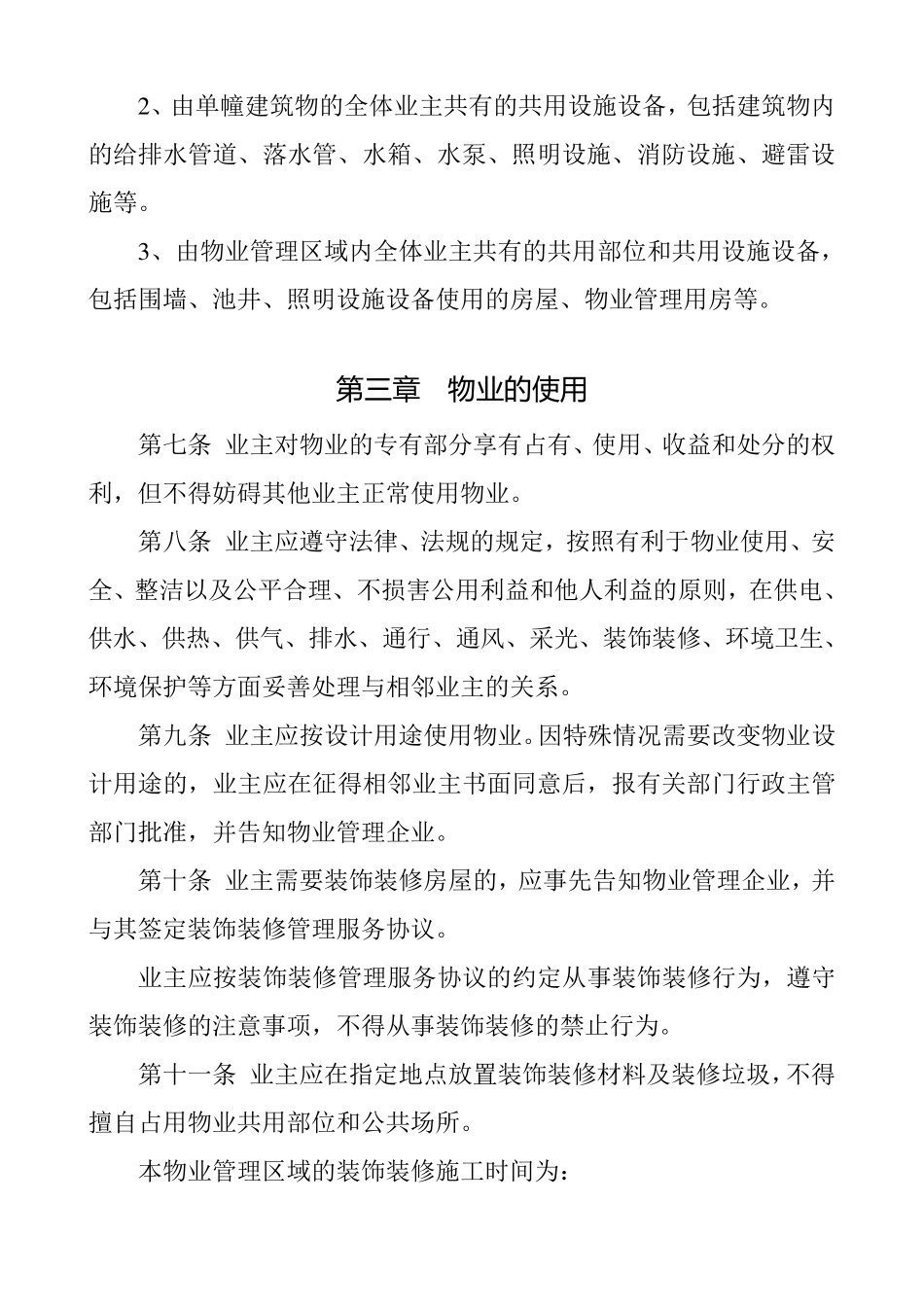 业主临时公约_第2页