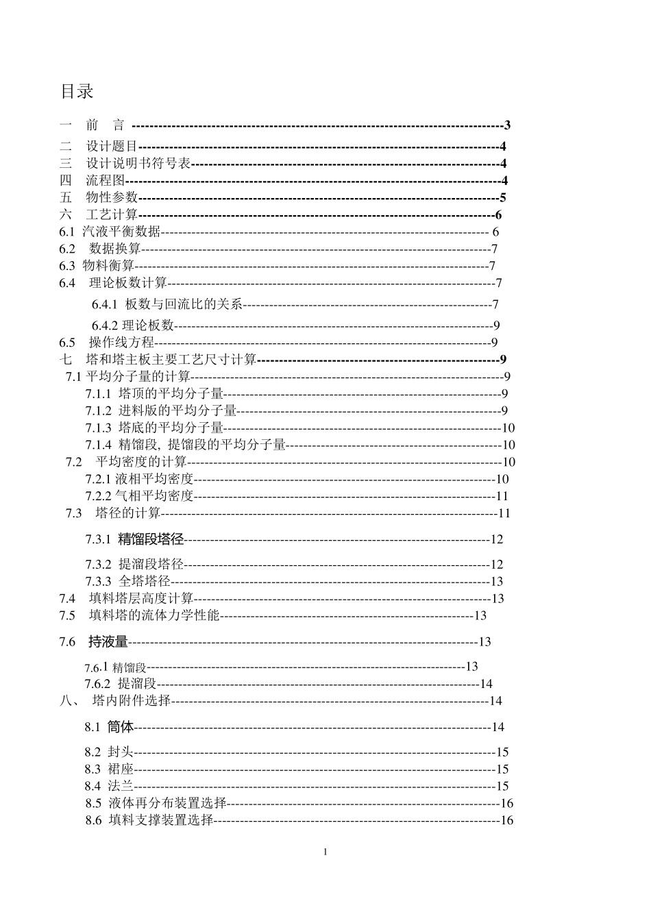 丙酮精馏塔课程设计_第1页