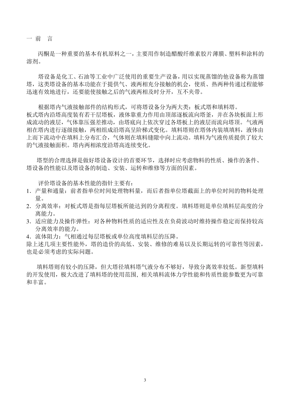 丙酮精馏塔课程设计_第3页