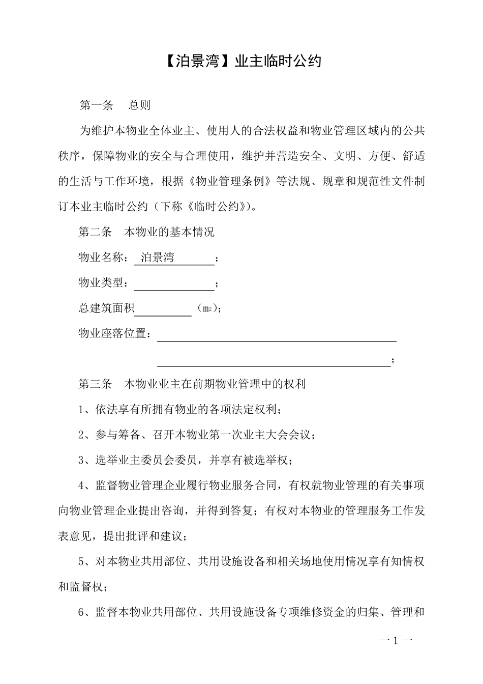 业主临时公约示范文本_第1页