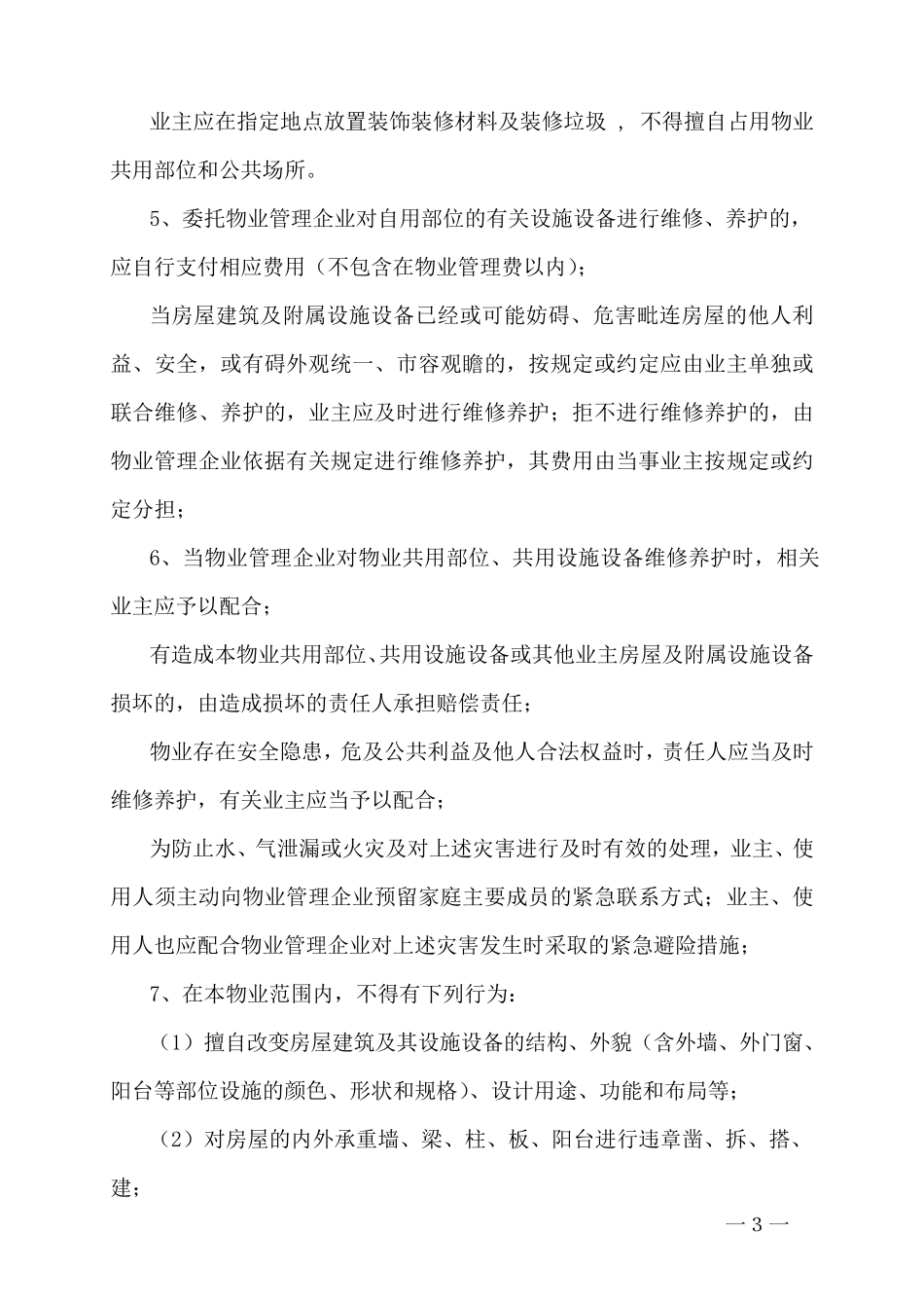 业主临时公约示范文本_第3页