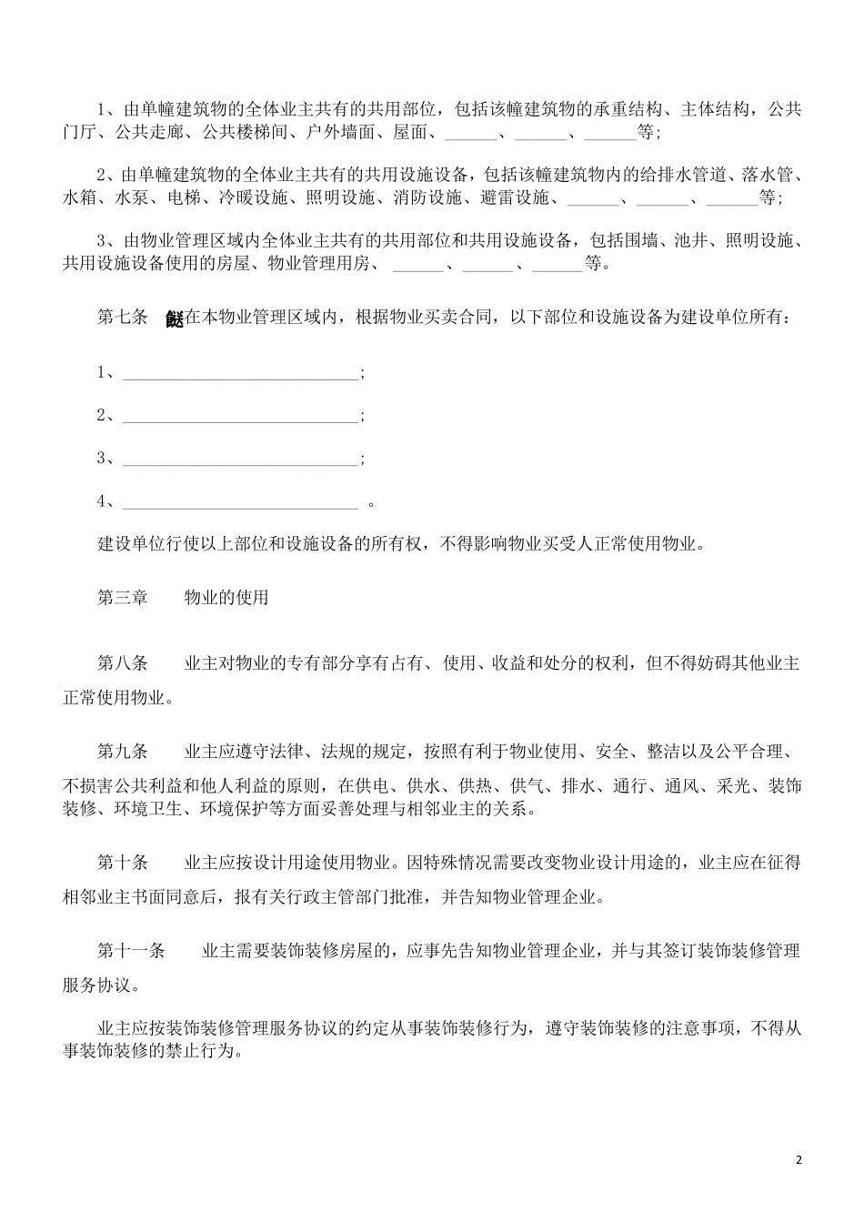 业主临时公约范本_第2页