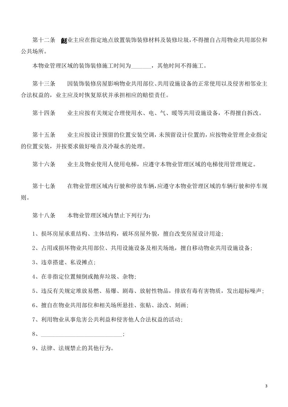 业主临时公约范本_第3页
