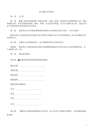 业主临时公约范本