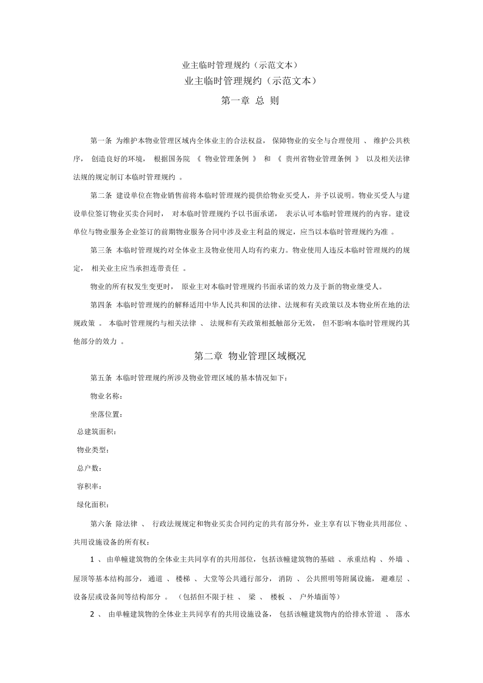 业主临时管理规约_第1页