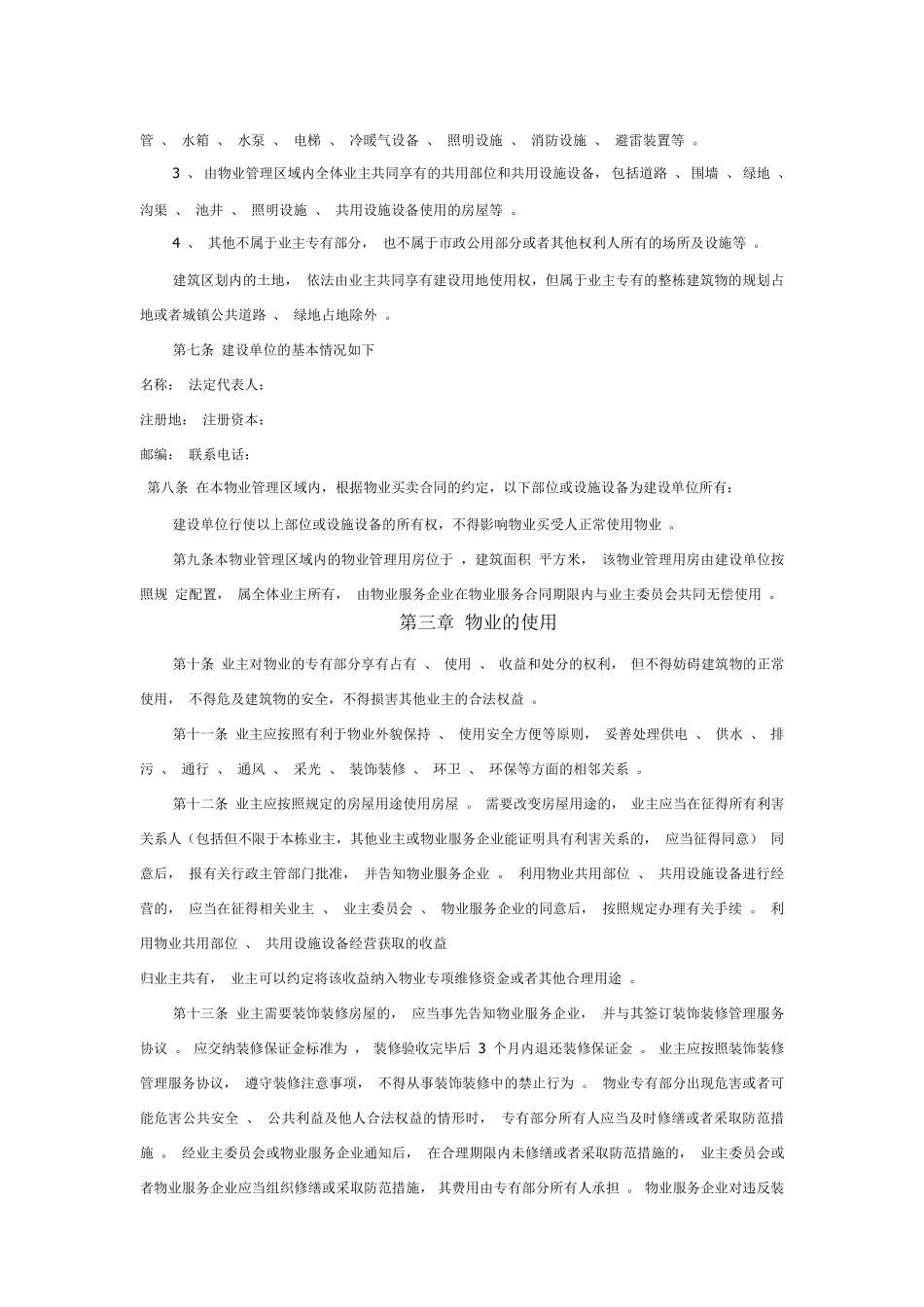 业主临时管理规约_第2页