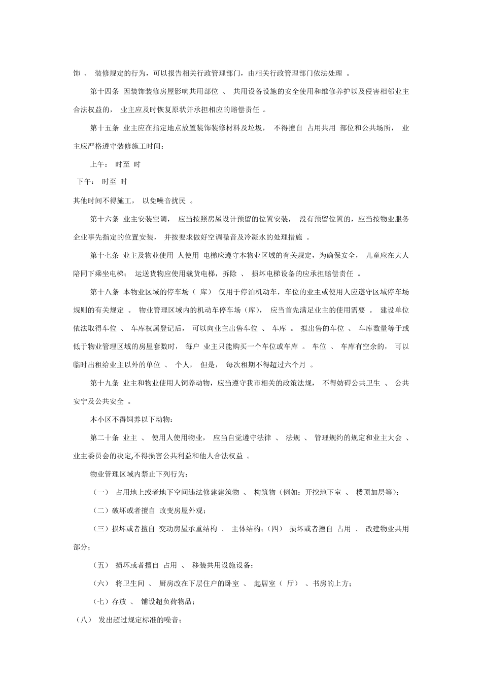 业主临时管理规约_第3页