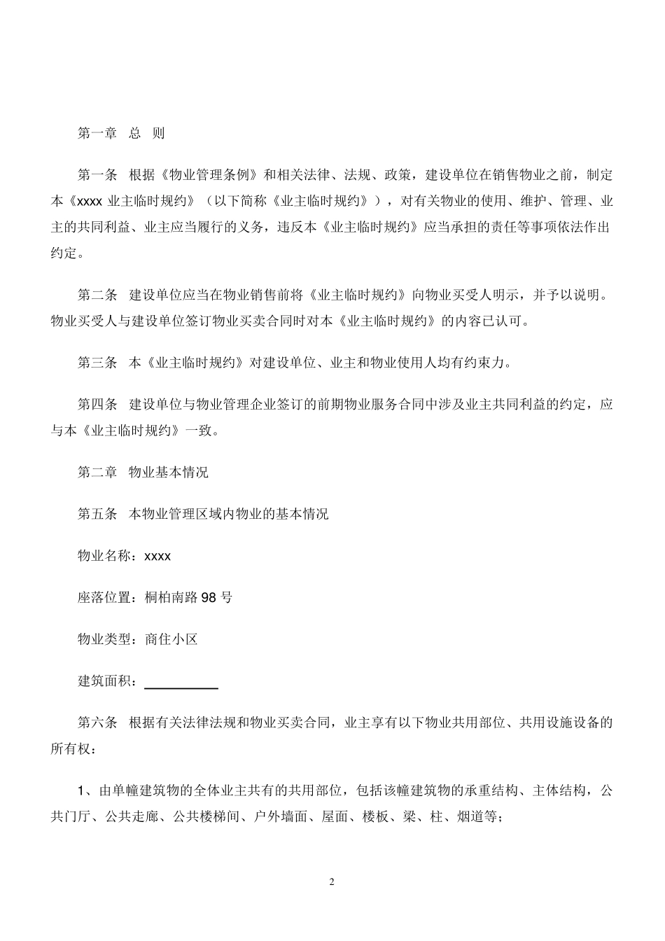 业主临时规约_第2页