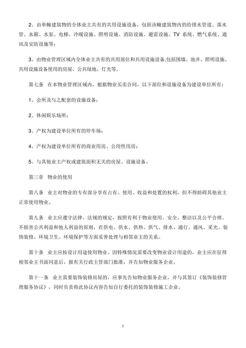业主临时规约_第3页