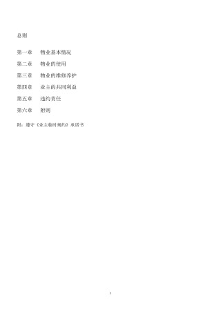 业主临时规约