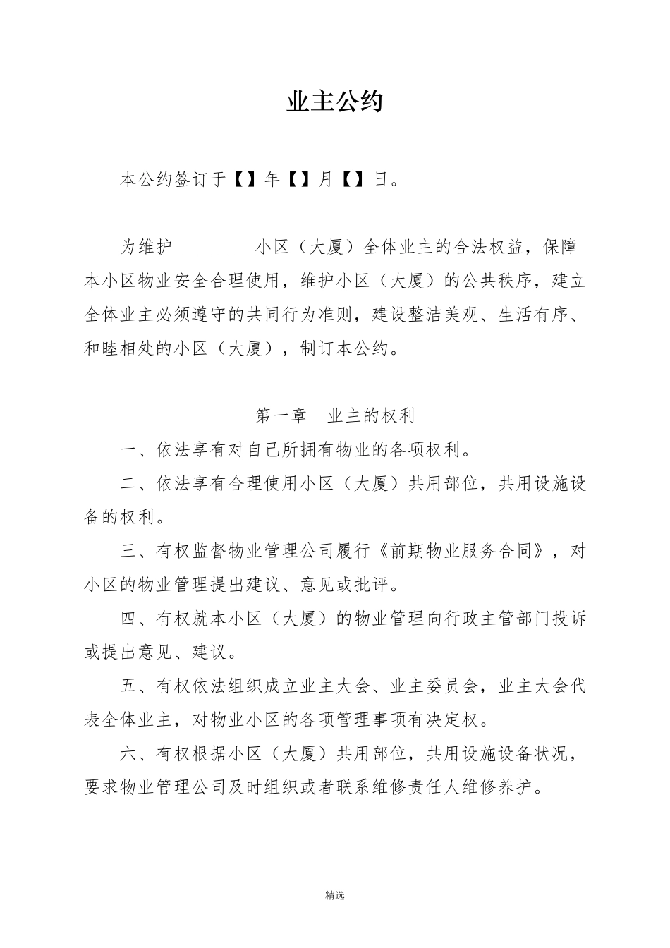 业主公约范本(通用版)_第1页