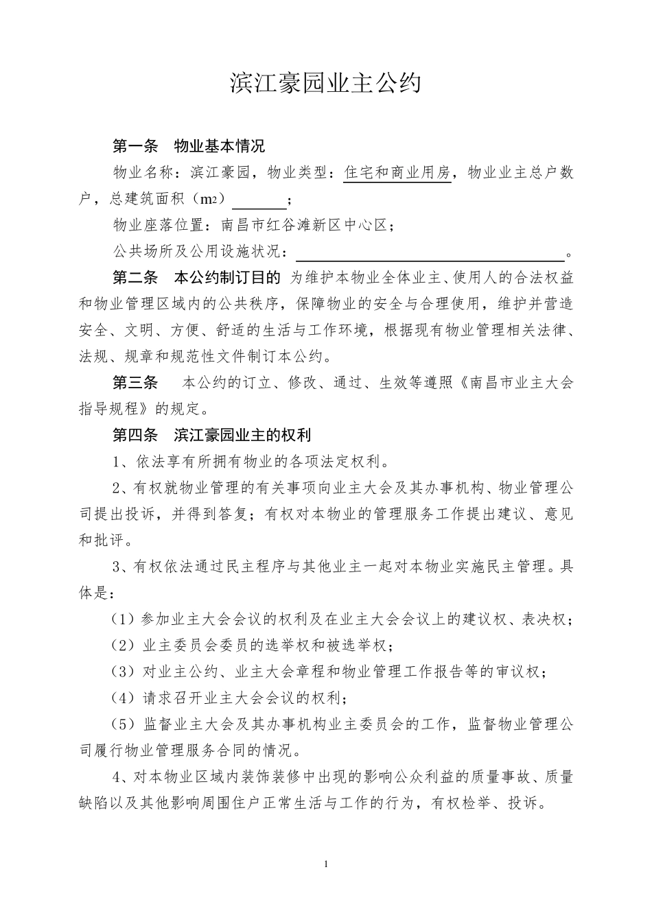 业主公约范本_第1页