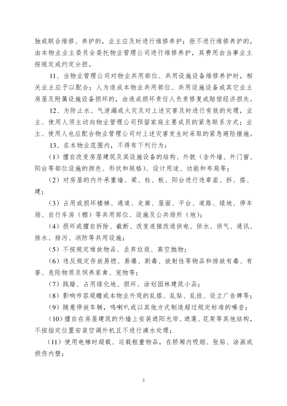 业主公约范本_第3页