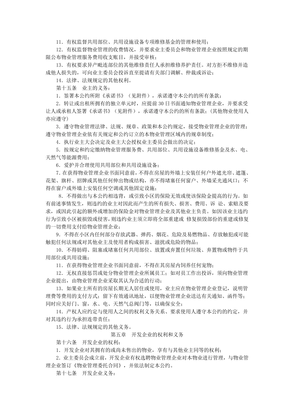 业主公约范本模板_第3页