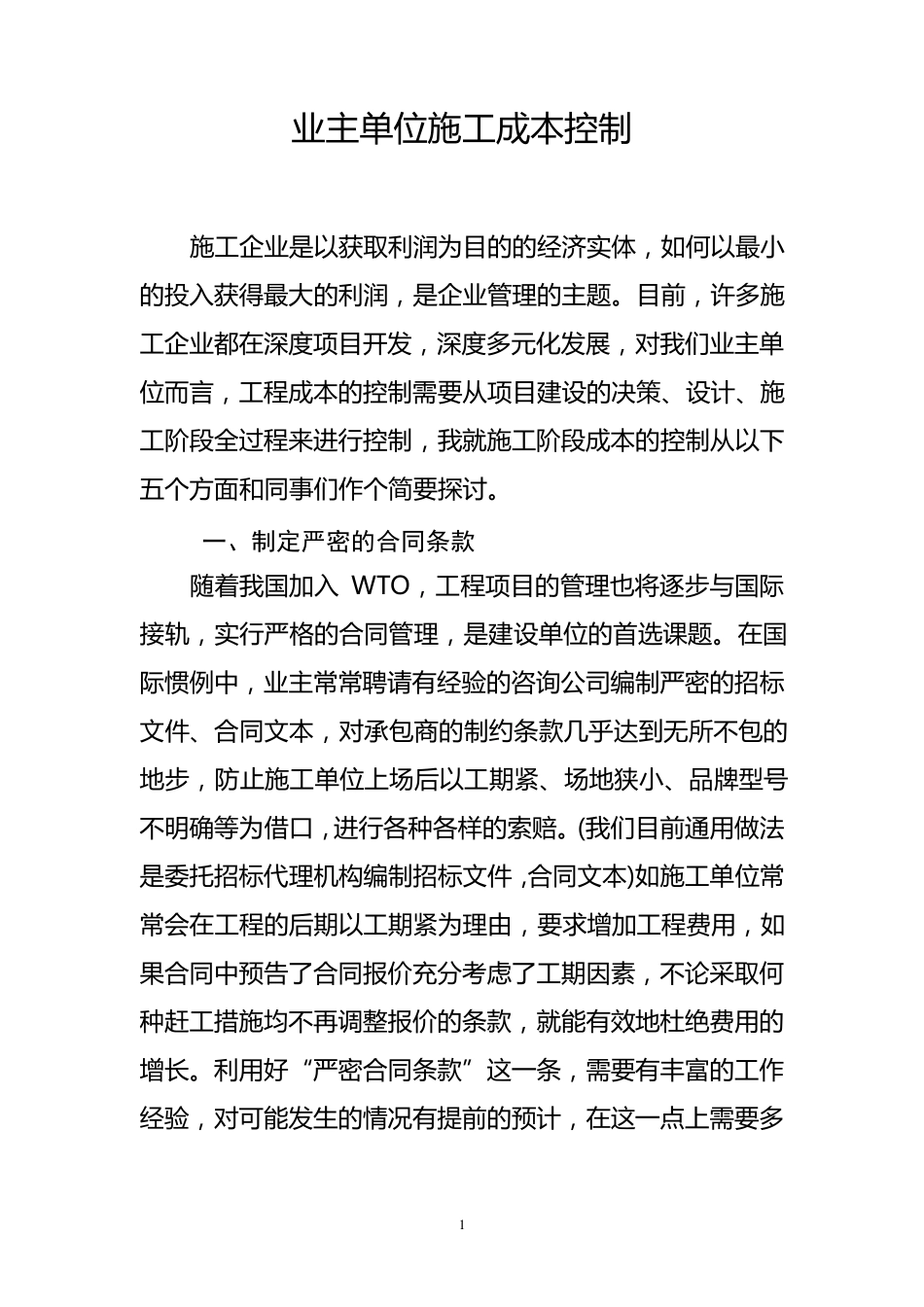 业主单位施工成本控制_第1页