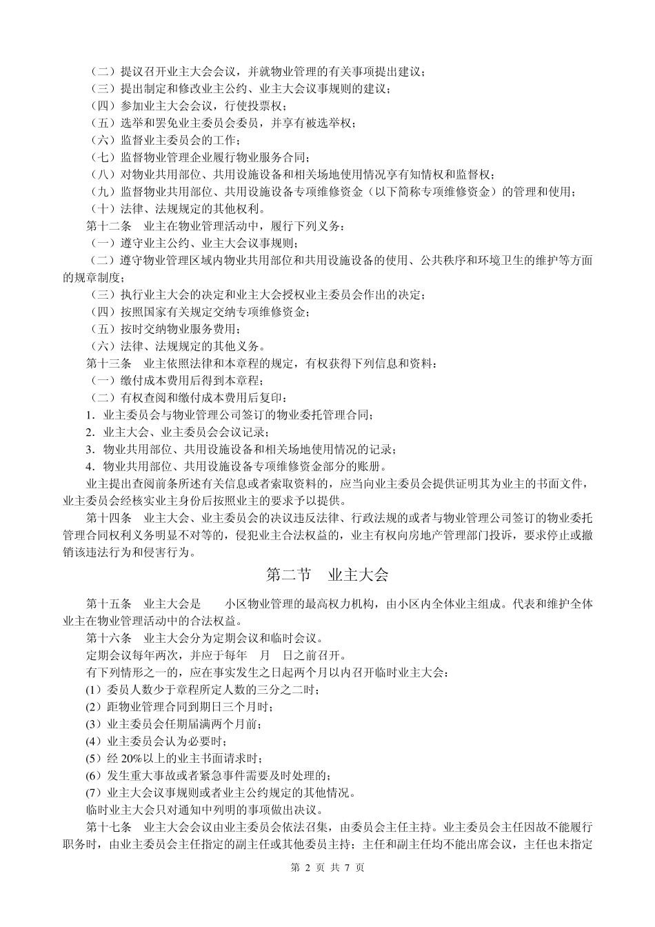 业主大会章程示范文本_第2页