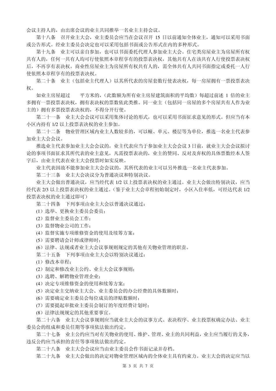 业主大会章程示范文本_第3页