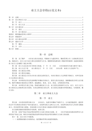 业主大会章程示范文本
