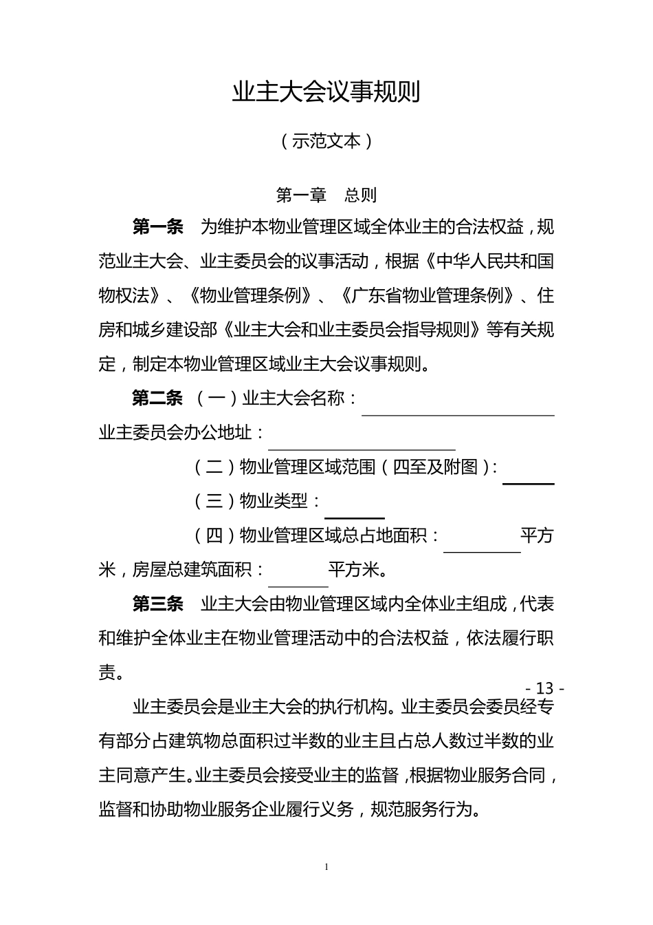 业主大会议事规则(示范文本)_第1页