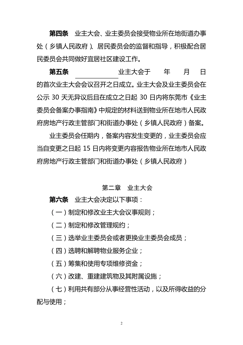 业主大会议事规则(示范文本)_第2页