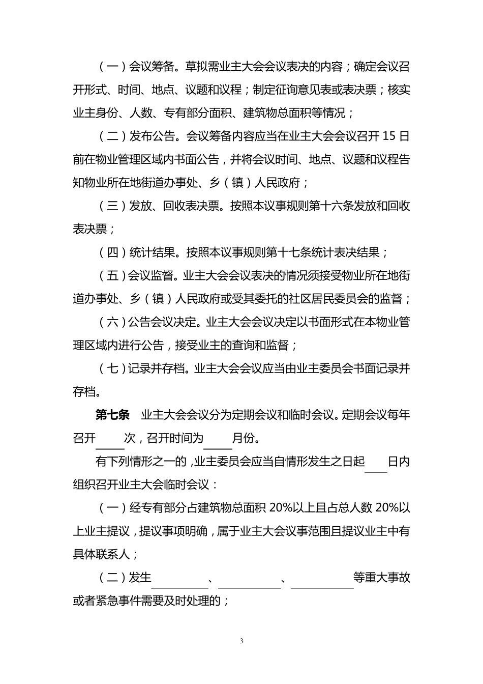 业主大会议事规则(示范文本2014版)_第3页