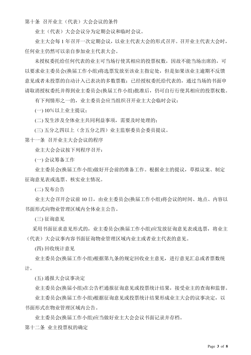 业主大会议事规则(经业主大会表决通过)_第3页