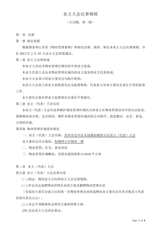 业主大会议事规则(经业主大会表决通过)