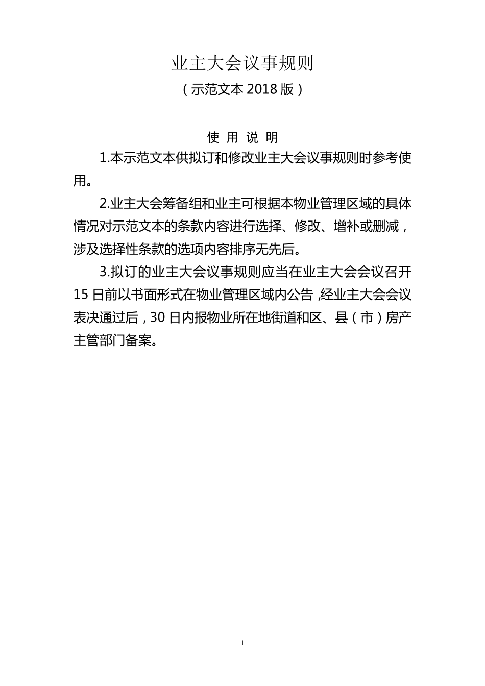 业主大会议事规则2018版_第1页