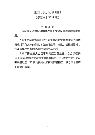 业主大会议事规则2018版