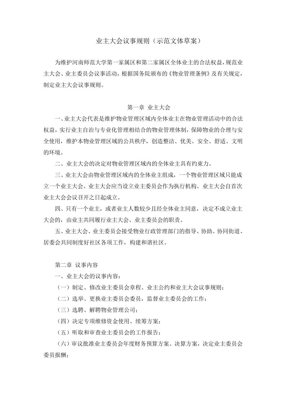 业主大会议事规则及业主公约范本_第1页
