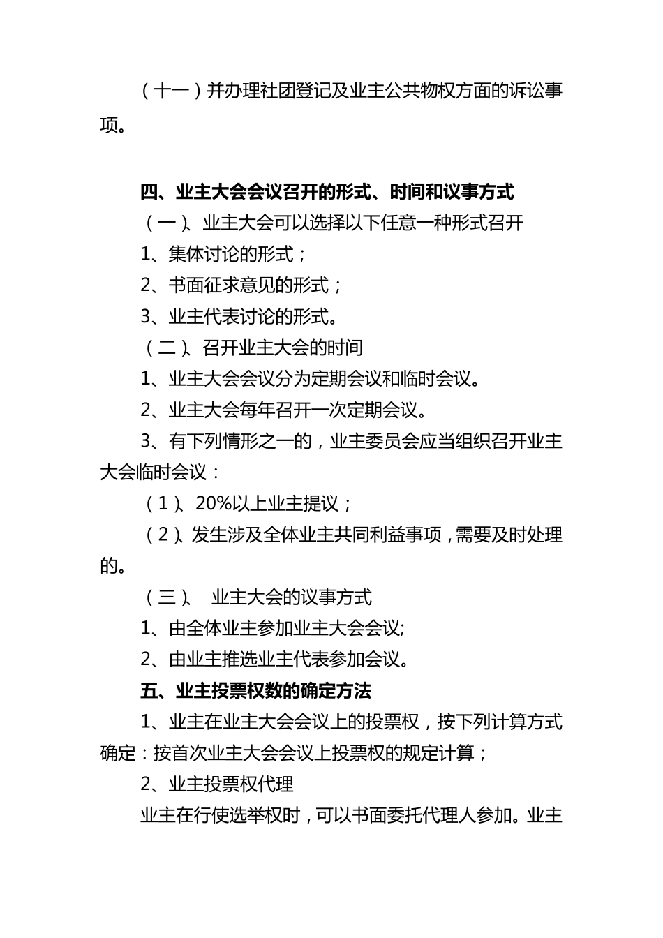 业主大会议事规则及管理规约_第3页