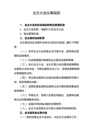 业主大会议事规则及管理规约