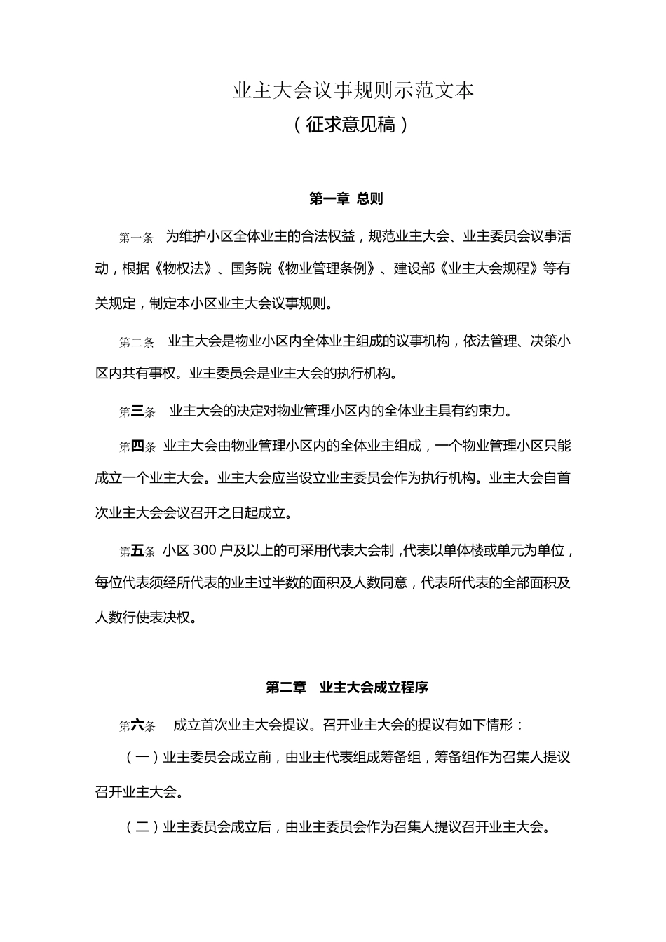 业主大会议事规则示范文本_第1页
