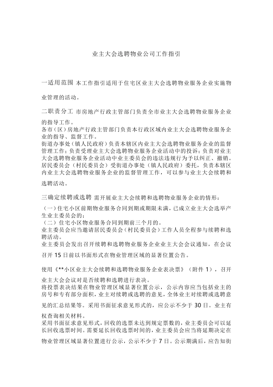 业主大会选聘物业公司工作指引_第1页