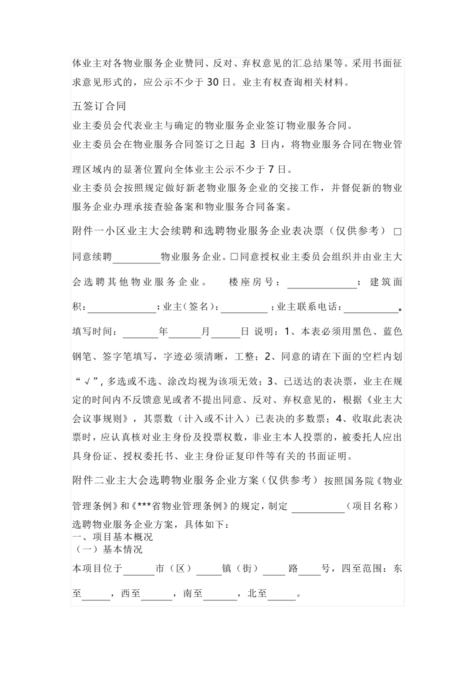 业主大会选聘物业公司工作指引_第3页