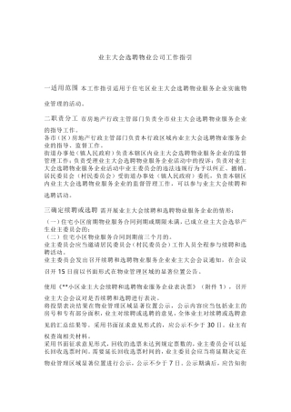 业主大会选聘物业公司工作指引