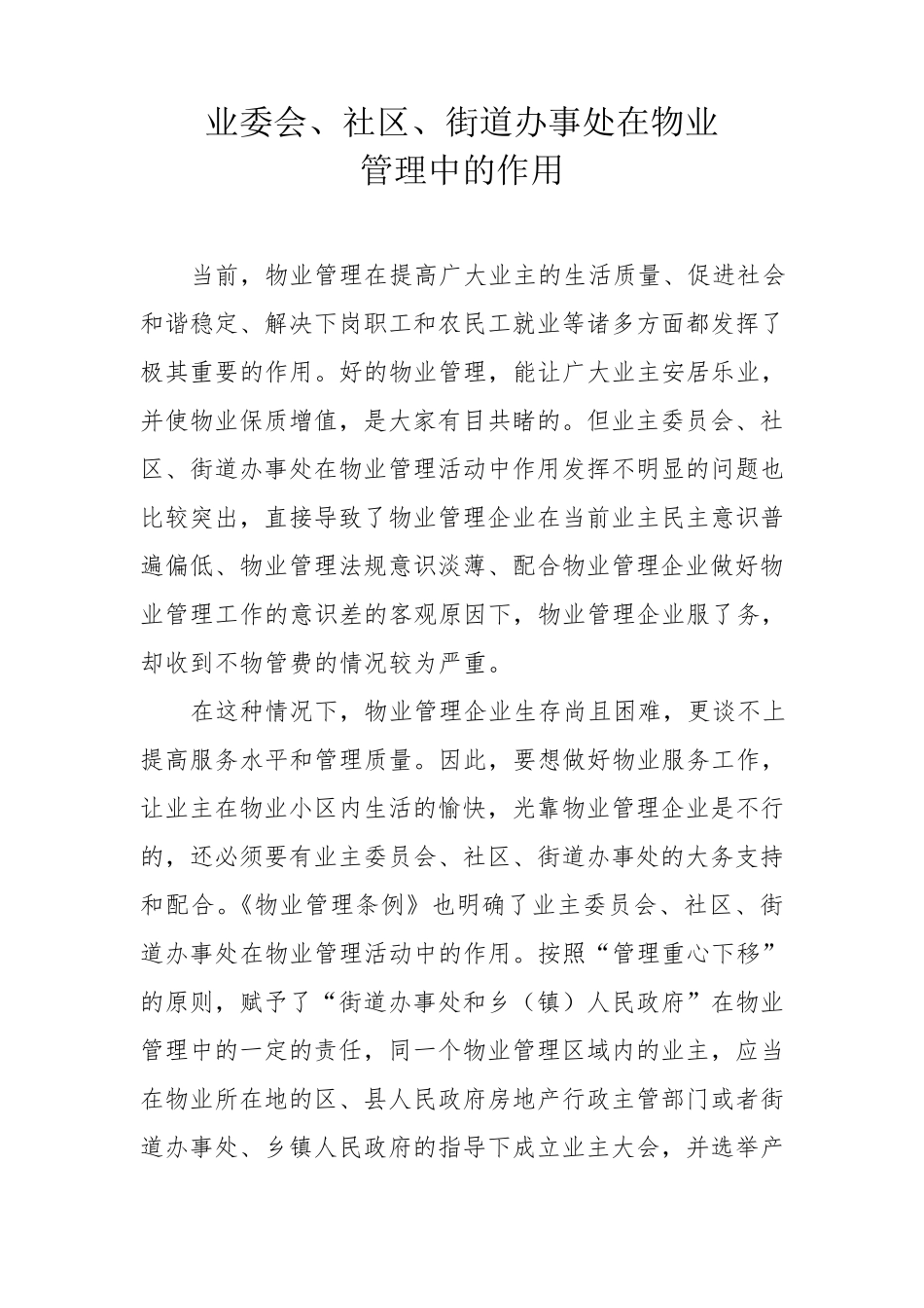 业主委会、社区、办事处在物业管理中的作用_第1页