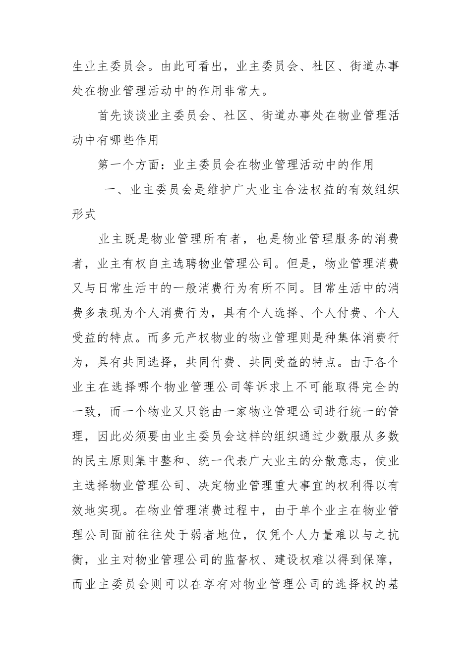 业主委会、社区、办事处在物业管理中的作用_第2页