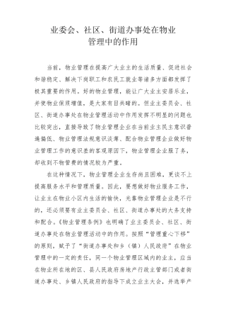 业主委会、社区、办事处在物业管理中的作用