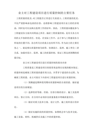 业主对工程建设项目进行质量控制