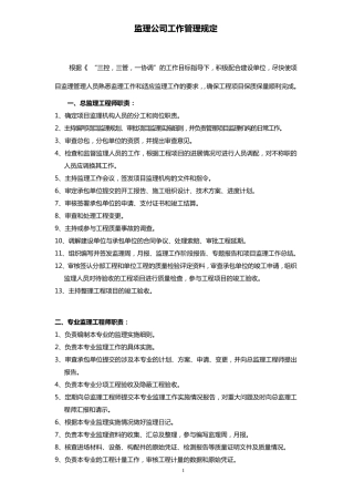业主对监理公司工作管理规定