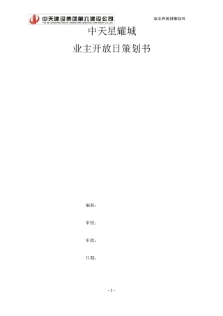 业主开放日策划书