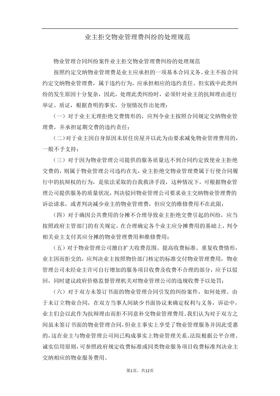 业主拒交物业管理费纠纷的处理_第1页