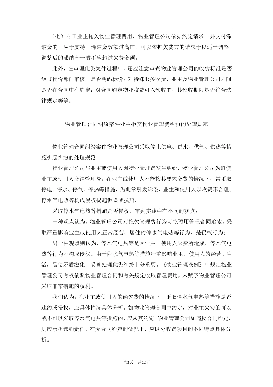 业主拒交物业管理费纠纷的处理_第2页