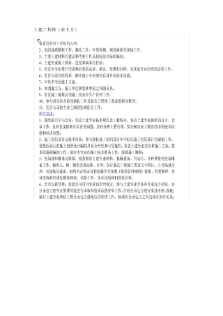 业主方土建工程师职责