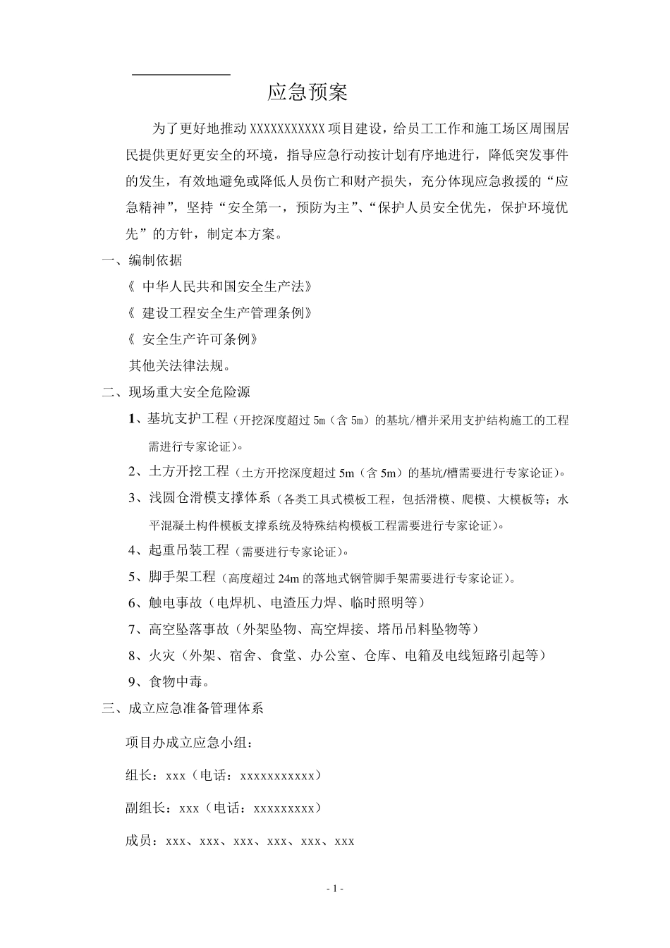 业主方安全应急预案_第2页