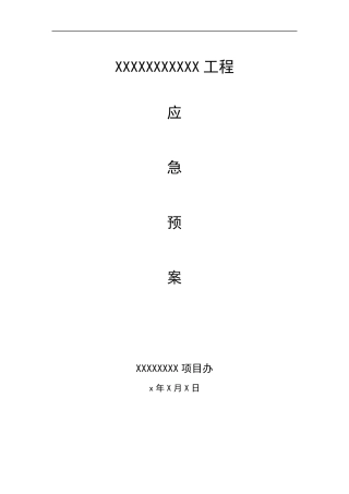 业主方安全应急预案