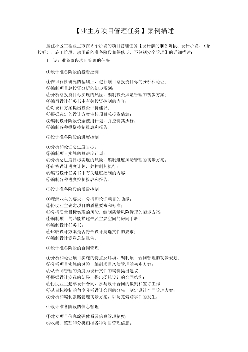 业主方项目管理任务描述_第1页
