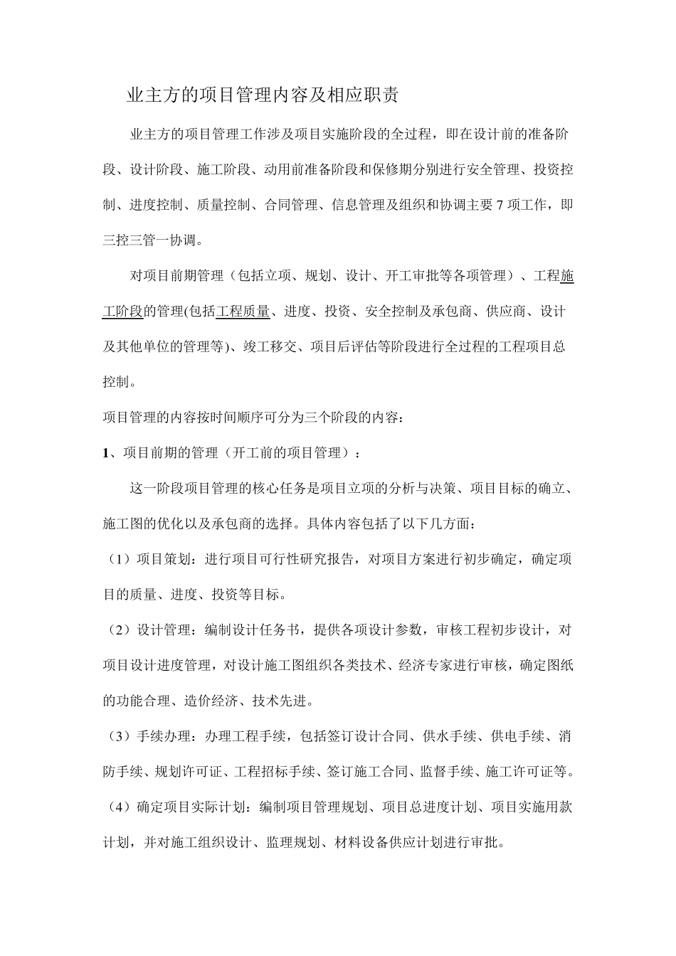 业主方项目管理内容和职责_第1页